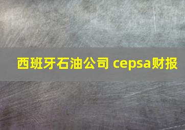 西班牙石油公司 cepsa财报